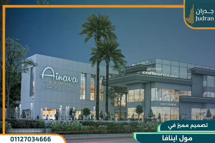 تصميم مول اينافا
