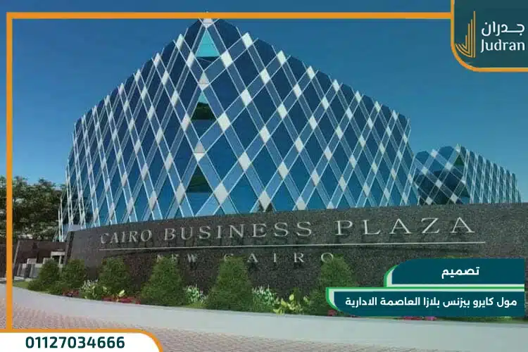 تصميم مول كايرو بيزنس بلازا العاصمة الادارية