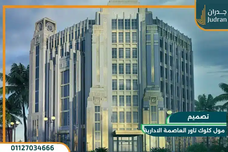 تصميم مول كلوك تاور العاصمة الادارية