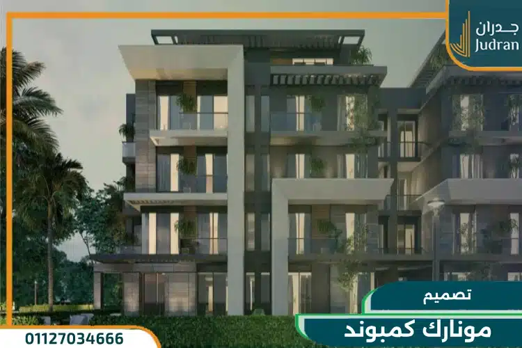 تصميم مونارك كمبوند