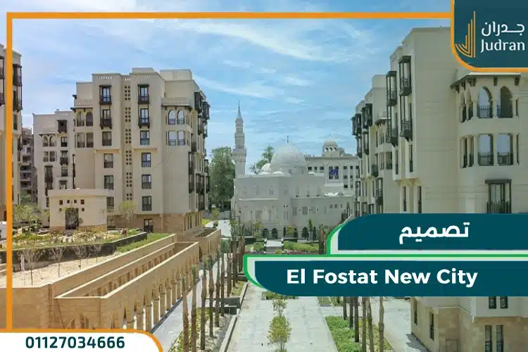 تصميم El Fostat New City
