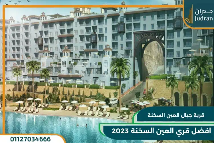 افضل قري العين السخنة 2024