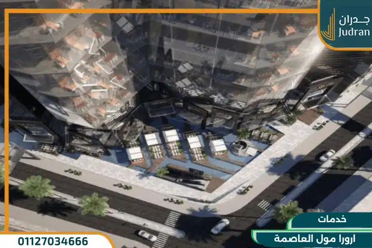 خدمات ارورا مول العاصمة