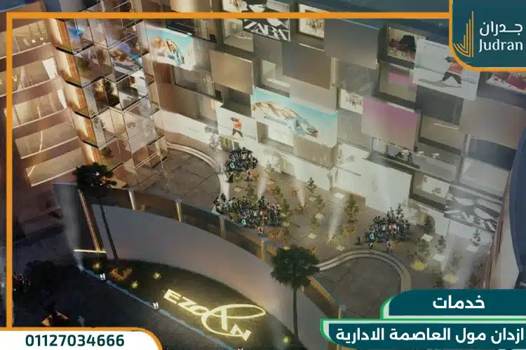 خدمات ازدان مول العاصمة الادارية