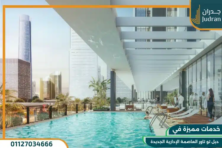 خدمات دبل تو تاور العاصمة الإدارية الجديدة