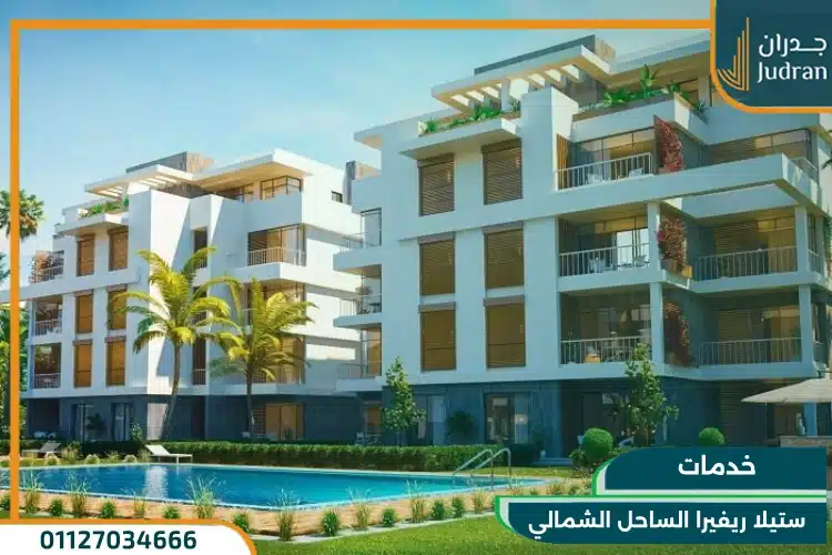 خدمات ستيلا ريفيرا الساحل الشمالي