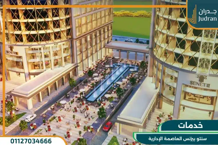 خدمات سنتو بيزنس العاصمة الإدارية