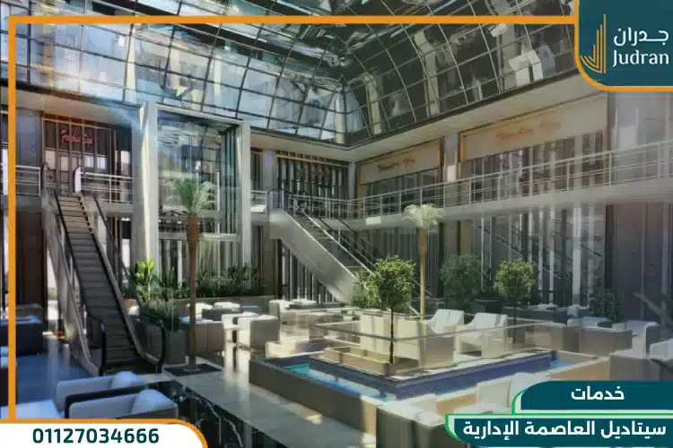 خدمات سيتاديل العاصمة الإدارية