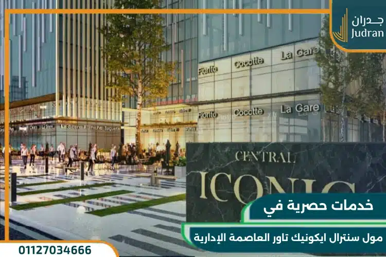 خدمات مول سنترال ايكونيك تاور العاصمة الإدارية 
