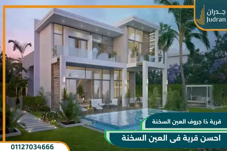 احسن قرية فى العين السخنة