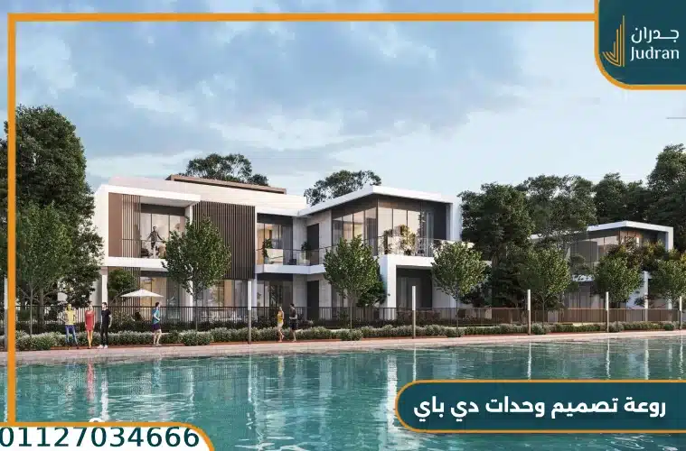 روعة تصميم وحدات دي باي الساحل الشمالي