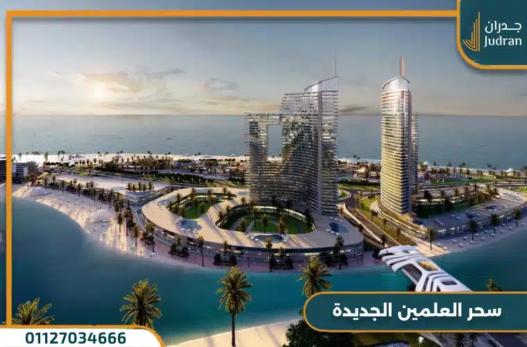 مميزات العلمين الجديدة