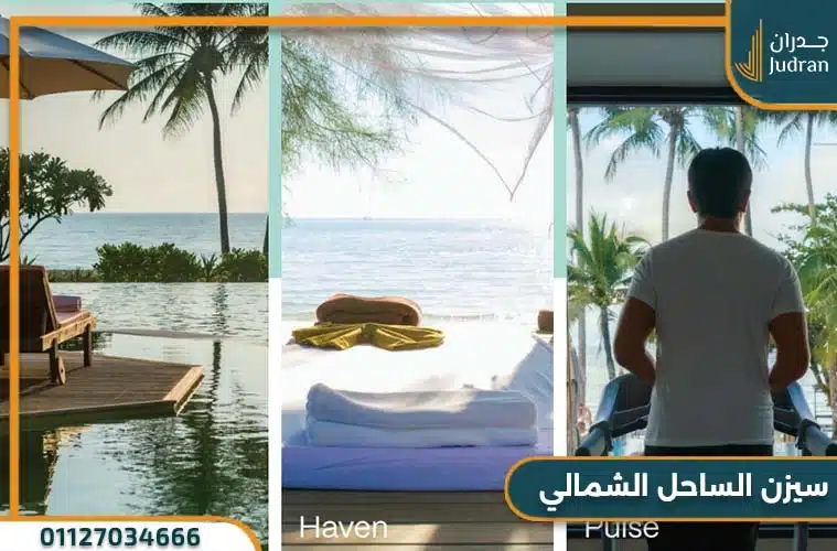 قرية سيزن الساحل الشمالي