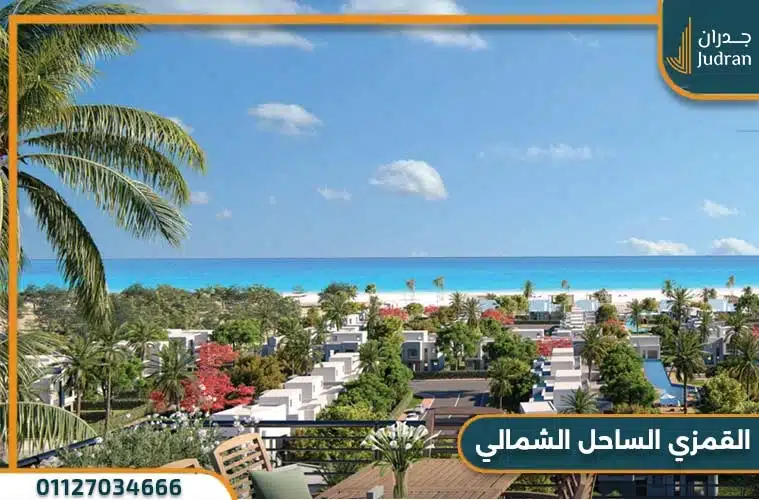 أسعار قرية سيزن الساحل الشمالي