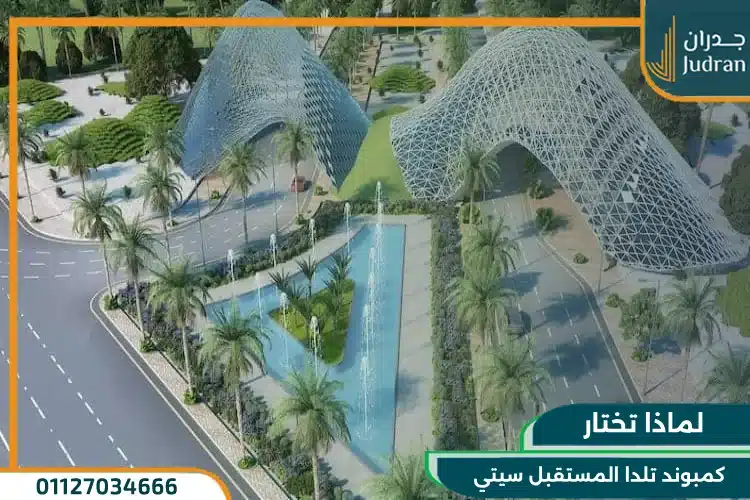 الاستثمار في كمبوند تالدا القاهرة الجديدة