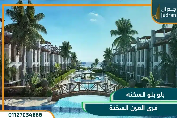 بلو بلو السخنه