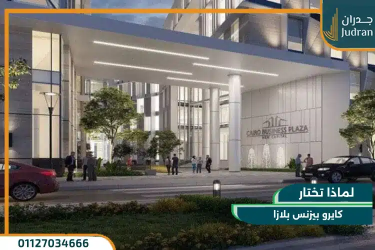 لماذا تختار كايرو بيزنس بلازا