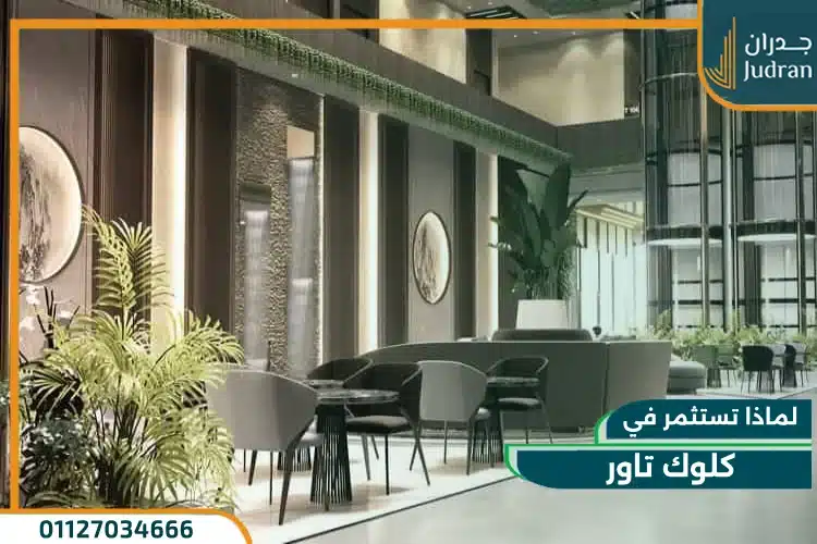 لماذا تختار كلوك تاور