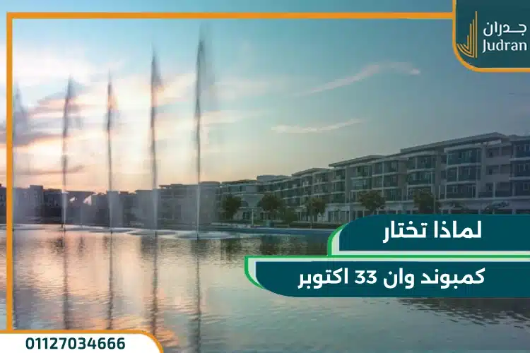 لماذا تختار كمبوند وان 33 اكتوبر