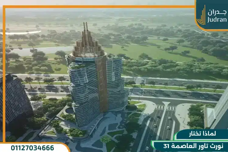 لماذا تختار 31 نورث تاور العاصمة
