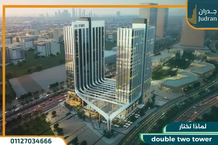 لماذا تختار double two tower