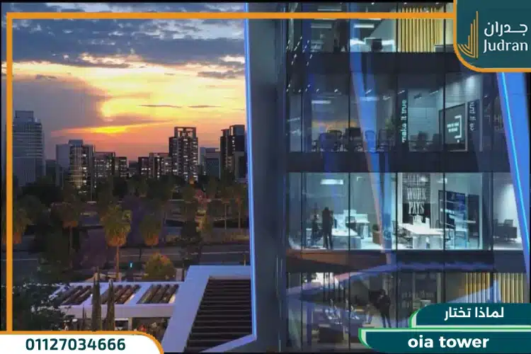 لماذا تختار oia tower