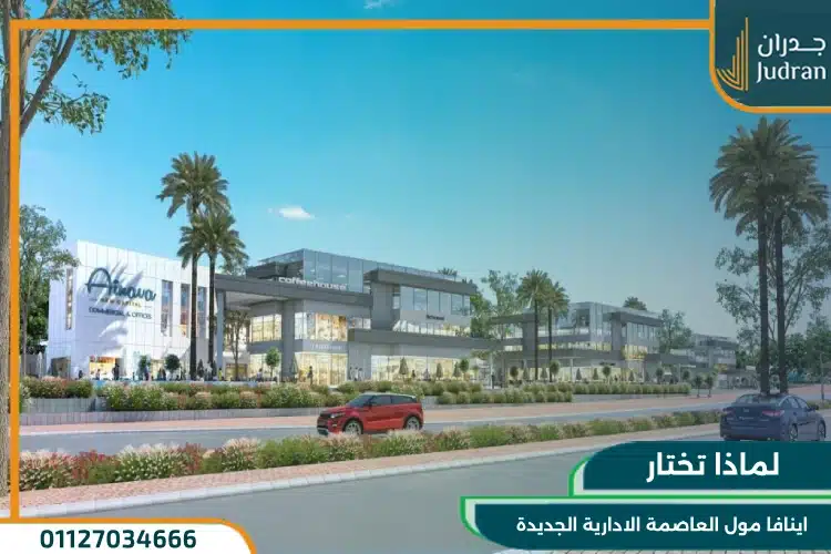 اينافا مول العاصمة الادارية الجديدة