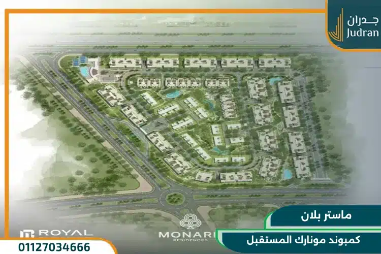ماستر بلان كمبوند مونارك المستقبل سيتي