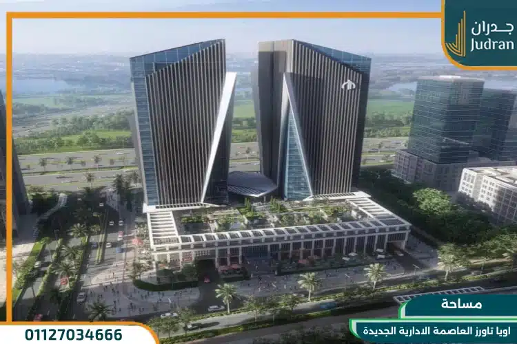 مساحة اويا تاورز العاصمة الادارية الجديدة