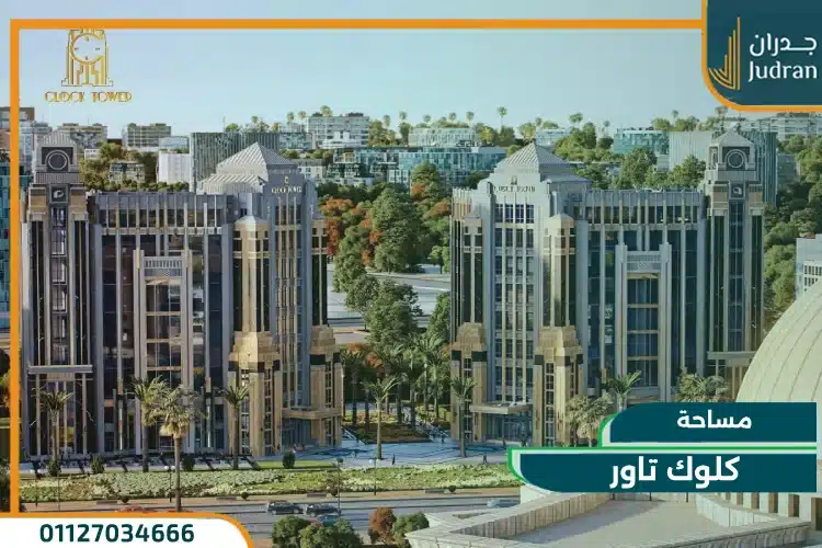 مساحة كلوك تاور