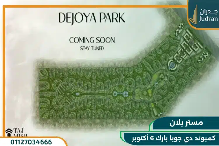 مساحة كمبوند دي جويا بارك 6 أكتوبر