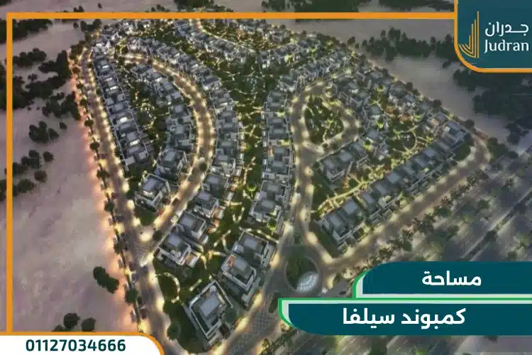 مساحة كمبوند سيلفا