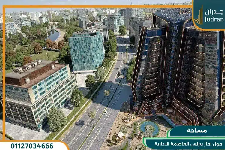 مساحة مول اماز بيزنس العاصمة الادارية