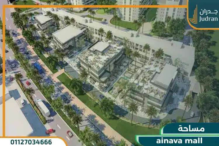 مساحة ainava mall