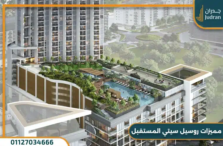 مميزات روسيل سيتي المستقبل