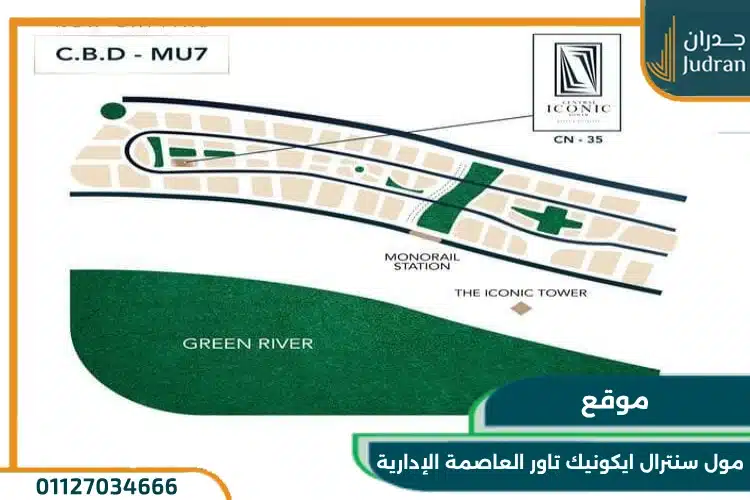 موقع مول سنترال ايكونيك تاور العاصمة الإدارية