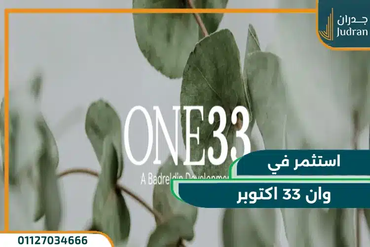 وان 33 اكتوبر