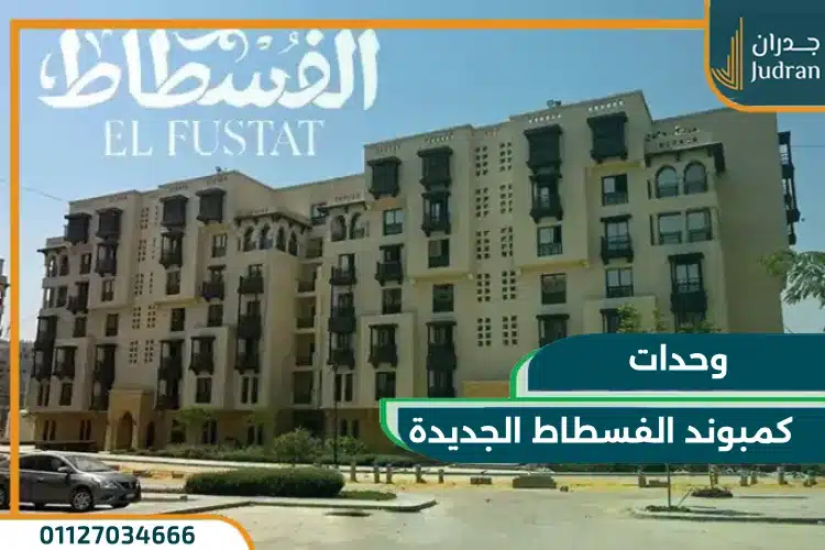 وحدات كمبوند الفسطاط الجديدة