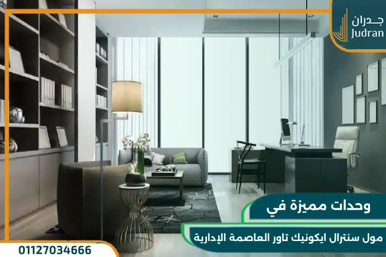 وحدات مول سنترال ايكونيك تاور العاصمة الإدارية 