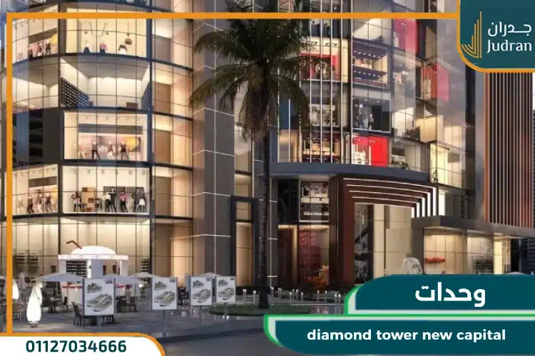 وحدات diamond tower new capital