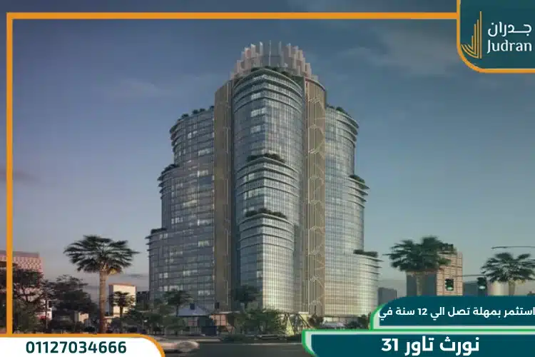 مشروع 31 north العاصمة الادارية الجديدة 31 North Tower