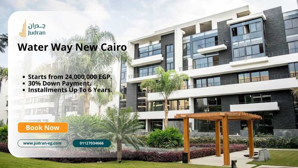كمبوند واتر واي التجمع الخامس Water Way New Cairo