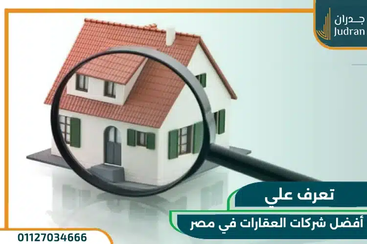 افضل شركات العقارات في مصر وأهم المشاريع الخاصة بهم