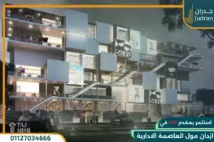 ازدان مول العاصمة الادارية ezdan mall تفاصيل واسعار