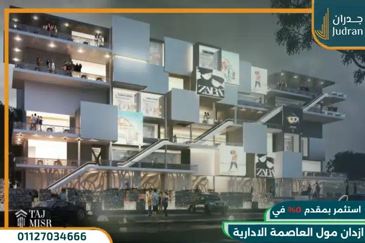 ازدان مول العاصمة الادارية ezdan mall تفاصيل واسعار