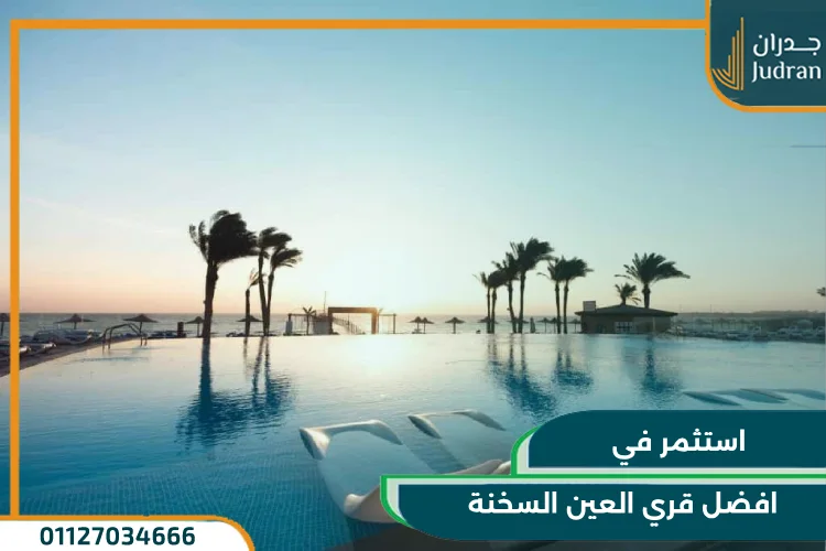 افضل قري العين السخنة واسعارها 2024 | دليل كامل