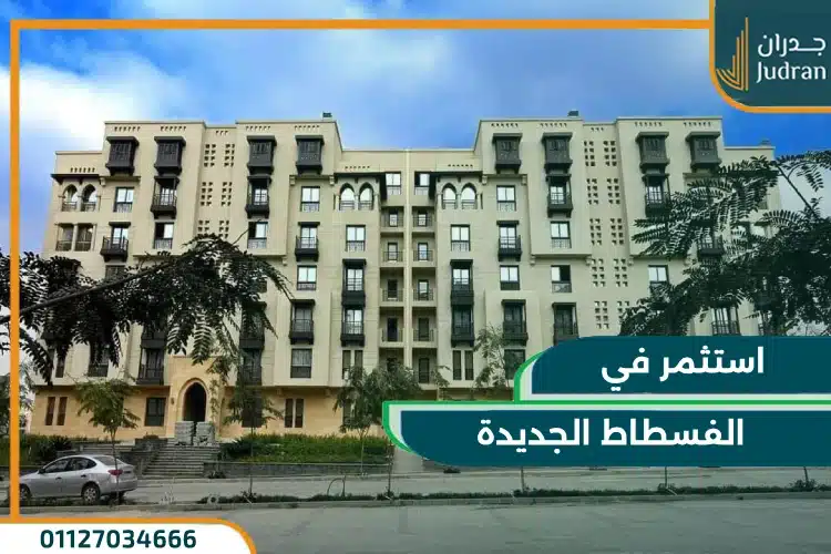 مشروع الفسطاط الجديدة Compound New Fustat City