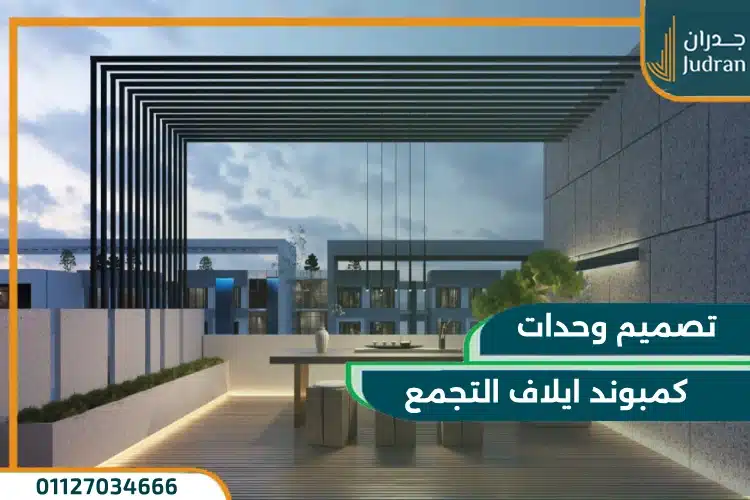 كمبوند ايلاف ريزيدنس التجمع الخامس Eelaf Residence