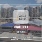 داون تاون العلمين الجديدة Down Town New Alamein