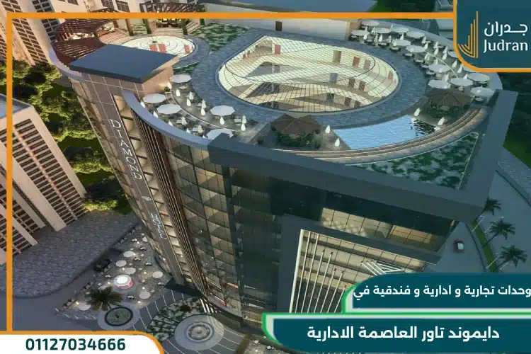 كابيتال دايموند تاور العاصمة الإدارية Diamond Tower